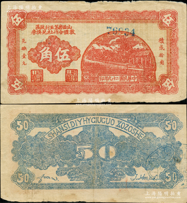 民國二十九年（1940年）山西省第五行政區救國合作社兌換券伍角，屬八路軍晉冀魯豫邊區發行之區票；其正背面圖案清晰，原票七五成新