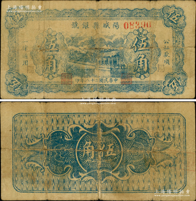 民國二十八年（1939年）陽城縣銀號伍角，藍色湖邊塔景圖（通常所見均為綠色伍角或1940年版伍角），山西晉東南解放區紙幣，罕見，原票七成新