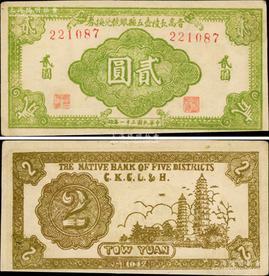 民國三十一年（1942年）晉高長陵壺五縣銀號兌換券淺綠色貳圓，山西晉東南解放區紙幣，其正背圖案清晰，八五成新
