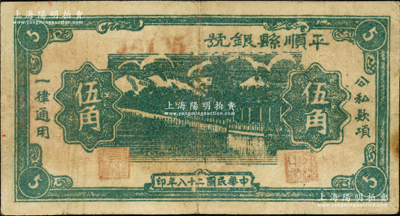 民國二十八年（1939年）平順縣銀號伍角，山西晉東南解放區紙幣；資深藏家出品少見，原票八成新
