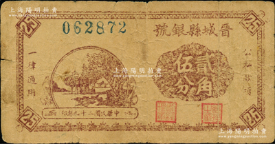 民國二十九年（1940年）晉城縣銀號貳角伍分，晉東南抗日根據地發行，七五成新