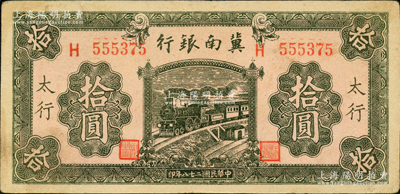 民國二十八年（1939年）冀南銀行綠色拾圓，太行地名，此種地名券存世罕見，原票八五成新