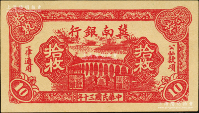 民國三十年（1941年）冀南銀行紅色拾枚，九八成新