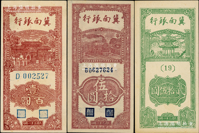 民國三十一年（1942年）冀南銀行豎式貳拾伍圓、伍拾圓、壹百圓共3枚不同，品相甚佳，九五至九八成新