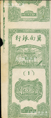 民國三十一年（1942年）冀南銀行豎式貳拾伍圓單面聯體試印票，（1）號券，未折八五成新