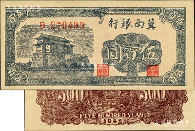 民國三十一年（1942年）冀南銀行前門圖伍百圓，單字軌，九至九五成新