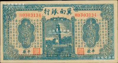 民國三十四年（1945年）冀南銀行藍色西湖戚繼光塔壹百圓，平原地名，7位數小號碼券，原票九成新