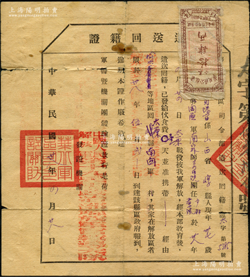 民國卅八年（1949年）華北軍區司令部“遣送回籍證”1張，由中國人民解放軍第十八兵團政治部解放軍軍教導大隊發證，準國民黨戰俘賈陽富氏由榆次回太原縣，發給伙食費壹天，故其右上角浮貼有解放區1949年“華北區公糧票小米拾肆兩”1張，頗為難得，保存尚佳，敬請預覽
