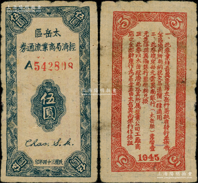 民國三十四年（1945年）太岳區經濟局商業流通券伍圓，背面告示文字尤為清晰，屬晉冀魯豫邊區紙幣，與冀南銀行太岳券等值；資深藏家出品，少見，原票近八成新