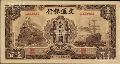 民國三十一年（1942年）交通銀行大東版壹百圓，單字軌，源于前輩名家之遺藏，原票未折九五成新
