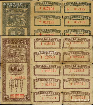 1941年晉冀魯豫邊區生產建設公債券貳圓、伍圓共2枚不同，屬解放區債券，其中1枚背有貼補，七成新