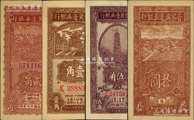 晉察冀邊區銀行紙幣4種，詳分：1938年壹角、伍角，1940年貳角，1945年豎式拾圓，品相甚佳，原票九至九五成新