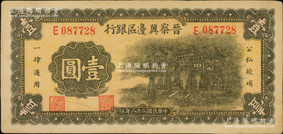 民國二十八年（1939年）晉察冀邊區銀行抗戰建國牌坊圖壹圓，原票九五成新