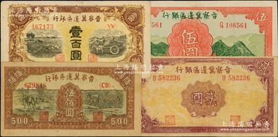 晉察冀邊區銀行紙幣4種，詳分：1939年貳圓、長城圖伍圓，1945年耕地與馬車圖壹百圓，1946年趕驢與馬耕地圖伍佰圓，整體品相較佳，八五至九成新