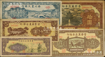 區票5種，詳分：晉察冀邊區銀行1940年天壇圖拾圓，1946年清河橋圖壹仟圓，1947年帆船圖伍仟圓、冀熱遼石橋圖伍仟圓；西北農民銀行1947年藍色羊群圖伍仟圓；七至八成新，敬請預覽