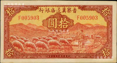 民國三十二年（1943年）晉察冀邊區銀行紅色牧羊圖拾圓，F字軌第二種簽名券，原票九五成新