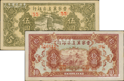 民國三十四年（1945年）晉察冀邊區銀行寶塔圖伍圓、長城圖拾圓共2枚不同，品相甚佳，九至九五成新
