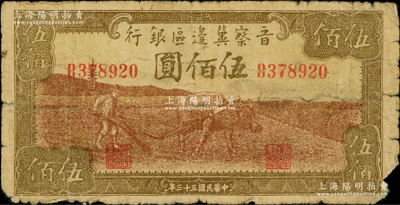 民國三十三年（1944年）晉察冀邊區銀行牛耕地圖伍佰圓，屬少見品種，原票六成新