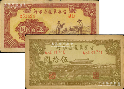 晉察冀邊區銀行紙幣2種，詳分：1945年大殿圖伍拾圓，1946年摘豆莢圖伍佰圓，原票八至八五成新