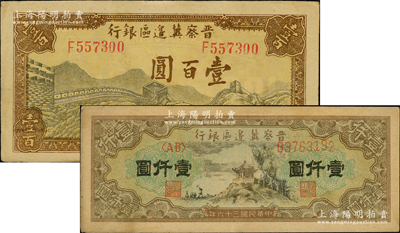 晉察冀邊區銀行紙幣2種，詳分：1945年長城圖壹百圓，1947年亭景圖壹仟圓，原票八五成新
