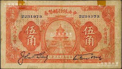 民國十六年（1927年）中央銀行輔幣券桔色天壇圖伍角，宋子文·陳行簽名，屬“寧漢對立”之際武漢中央銀行所發行；源于前輩名家之遺藏，少見，上邊有老式貼痕，七五成新