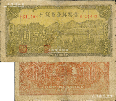民國三十四年（1945年）晉察冀邊區銀行牛耕地圖壹百圓，兩邊“冀中”地名，乃屬晉察冀邊區銀行紙幣之大珍品；資深藏家出品，邊有小修，七成新