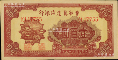 民國三十五年（1946年）晉察冀邊區銀行山閣圖壹百圓，九八成新