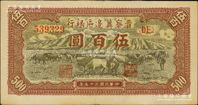 民國三十五年（1946年）晉察冀邊區銀行牧牛圖伍百圓，近九成新