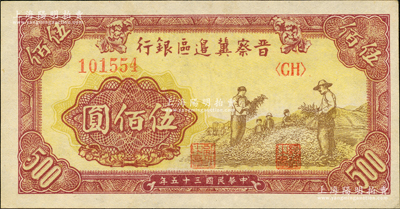 民國三十五年（1946年）晉察冀邊區銀行摘豆莢圖伍佰圓，九至九五成新