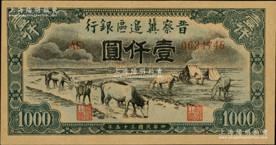 民國三十五年（1946年）晉察冀邊區銀行“馬飲水”壹仟圓，厚紙版，左邊有小印刷折白，其圖案與第一版人民幣維文版“馬飲水”壹仟圓券較為接近，上佳品相，九至九五成新