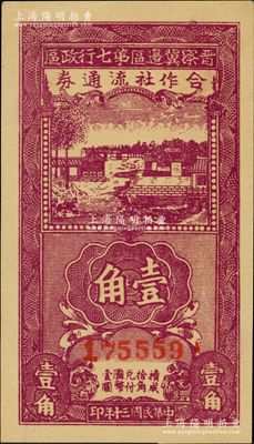 民國三十年（1941年）晉察冀邊區第七行政區合作社流通券紫色壹角，品相甚佳，原票九五成新