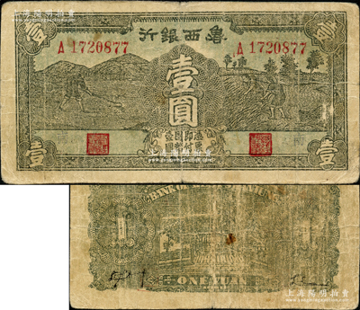 民國二十九年（1940年）魯西銀行鋤地與收割圖壹圓，正面職章兩邊均蓋有“南”字，此種版式迄今或屬首見，值得研究和探索，原票七五成新
