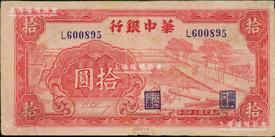民國三十三年（1944年）華中銀行紅色鋸木圖拾圓，小號碼券，八成新