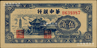 民國三十四年（1945年）華中銀行藍色塔亭圖伍角，九八成新