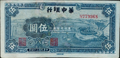 民國三十四年（1945年）華中銀行藍色牛車水圖伍圓，有修補，八成新