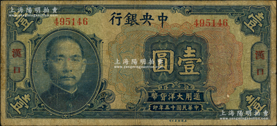 民國十五年（1926年）中央銀行大洋壹圓，漢口地名，無字軌，宋子文·陳行簽名；源于前輩名家之遺藏，原票七成新