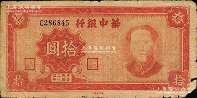 民國三十四年（1945年）華中銀行紅色毛澤東像拾圓，原票近七成新