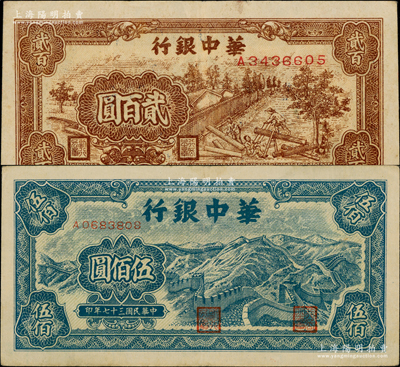 民國三十七年（1948年）華中銀行棕色鋸木圖貳百圓、藍色長城圖伍佰圓共2枚不同，原票八成新
