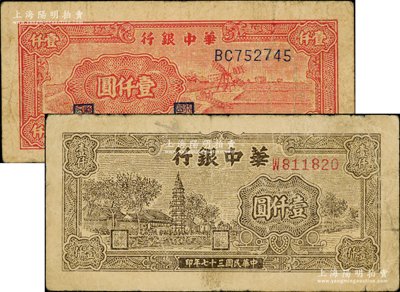 民國三十七年（1948年）華中銀行棕色塔圖壹仟圓、紅色風車圖壹仟圓共2枚不同，原票七成新