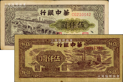 民國三十八年（1949年）華中銀行礦山圖伍仟圓、碼頭船伍仟圓共2枚不同，原票八成新