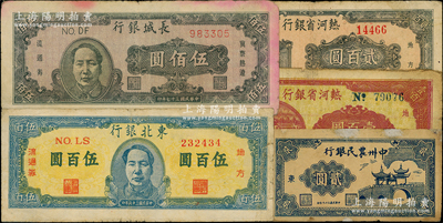 區票5種，詳分：中州農民銀行1948年橋亭圖貳圓；熱河省銀行1947年壹百圓、貳百圓；長城銀行1948年褐色毛像伍百圓；東北銀行1947年中毛像伍百圓；其中1枚為有修補六成新，其余為原票七成新，敬請預覽