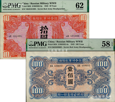 1945年蘇聯紅軍司令部拾圓、壹佰圓共2枚不同，九五成新