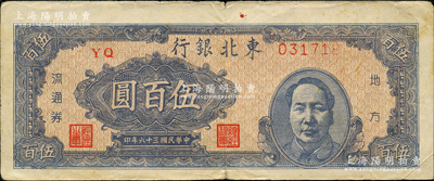 民國三十六年（1947年）東北銀行地方流通券伍百圓，右邊印藍色毛主席像，原票近八成新