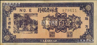 民國三十五年（1946年）吉林省銀行地方流通券紫褐色壹百圓，有小修，八成新