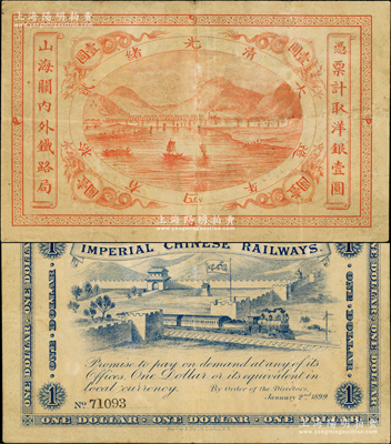 光緒貳拾四年（1899年）山海關(guān)內(nèi)外鐵路局洋銀壹圓，奧斯汀先生藏品，八成新