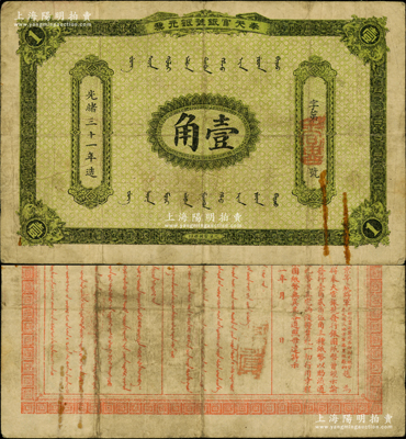 光緒三十一年（1905年）奉天官銀號銀元票壹角，乃盛京將軍趙爾巽所發(fā)行；奧斯汀先生藏品，少見，原票七五成新