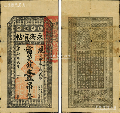 光緒卅年（1904年）吉林永衡官帖壹吊，癸卯版，此干支為續(xù)帖之第一版，上印云龍圖和《百家姓》；奧斯汀先生藏品，正面圖文尤為清晰，自然七成新