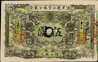 光緒卅四年（1908年）黑龍江官銀分號小銀元伍圓，奧斯汀先生藏品，八成新