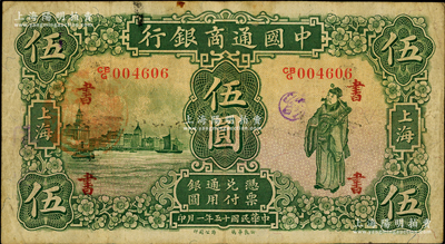 民國十五年（1926年）中國通商銀行綠色財神圖伍圓，上海地名，加印領(lǐng)券“書”字；奧斯汀先生藏品，七五成新