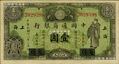 民國十八年（1929年）中國通商銀行綠色財神圖壹圓，廈門改上海地名；奧斯汀先生藏品，原票八五成新